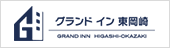 グランドイン東岡崎